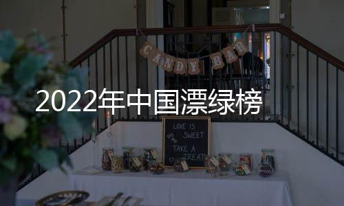 漂绿的年中关注度在不断增添