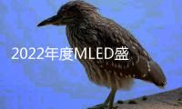 2022年度MLED盛会最新议程出炉，九大亮点抢鲜看