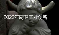 2022年厨卫产业创新发展峰会召开
，康宝电器荣获中国厨卫领军大奖