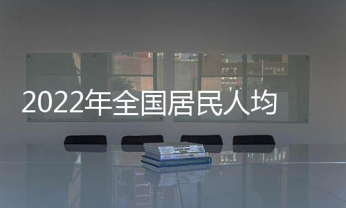 国居比上年名义增长3.9%