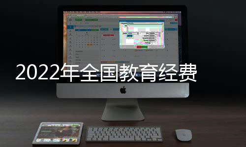费总比上年增长4.79%