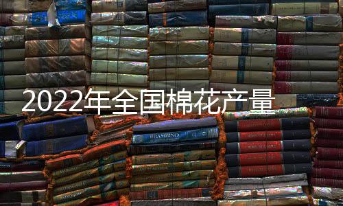 花产比上年消减13.8万亩