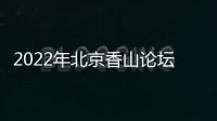 2022年北京香山论坛：谁是亚太安全风险的推手？