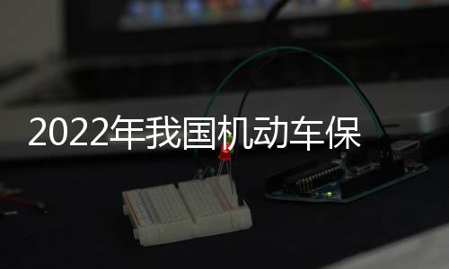 车保“最多跑一次”2.3万项