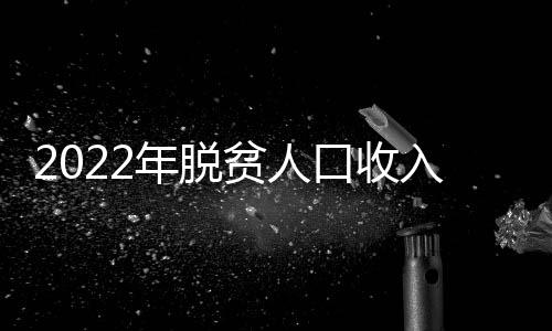 贫人实施消费帮扶行动