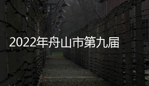 山市舟山市教育局主办