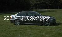 2022年诺贝尔经济学奖：提高了社会应对金融危机的能力