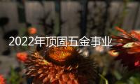 2022年顶固五金事业部全国经销商营销峰会圆满召开	，顶固开启智能化全新征程!