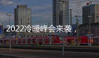 2022冷暖峰会来袭，8大新看点提前剧透