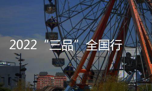 三品场景方面的全国启动创新