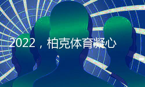万象更新的体育欢庆时刻