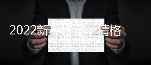 新春新年满帆远航;展望2022
