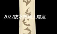 2022防水市场大爆发，企业该如何抓住机遇?