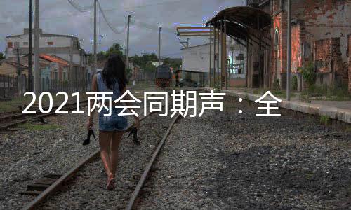 委员通道让我们一起聆听