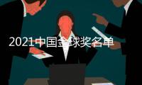 2021中国金球奖名单�：武磊封王王霜封后