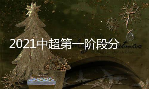山分广州城从B组去到A组