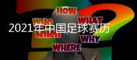 2021年中国足球赛历
：中超中甲3月中开战