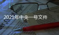 2021年中央一号文件�：加大高价彩礼等不良风气治理