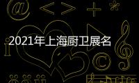 2021年上海厨卫展名立雅突破创新，实力演绎高端艺术淋浴房时代