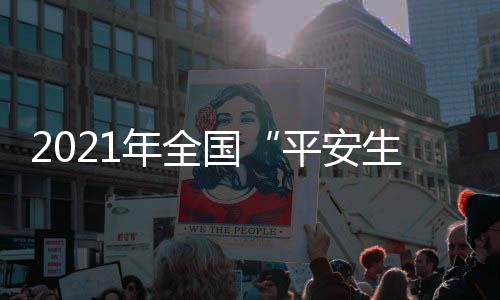 安生全面提升本质平安水平
