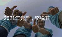 2021年元旦
，坚锐五金祝你
：幸福安康、万事顺心