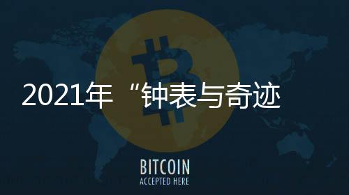 腕表具备65小时动力储存