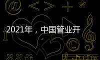 2021年，中国管业开拓进取才能取得市场