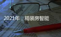 2021年	，精装房智能锁规模212万套!TOP10品牌份额占61.6%