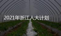 2021年浙江人大计划立法49项 加强重点、新兴领域立法