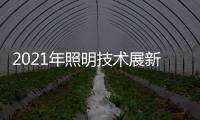 2021年照明技术展新意满满，带你提前领略