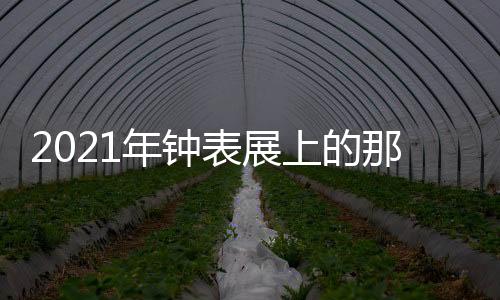 年钟那新日内瓦表展