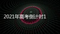 2021年高考倒计时10天：各地紧盯防疫与考纪