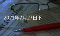 2021年7月27日下午2时
，国务院新闻发布会�，请科技部部长和同事介绍科技支撑全面建成小康社会情况并答记者问。