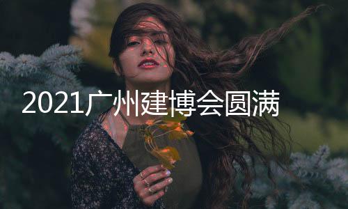 其打造的广州每个板材单品