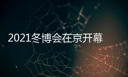 冰雪更高层次的交流级平台上