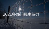 2021多部门民生待办清单来了
！事关你的消费	、住房	
、养老……