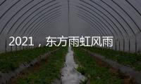 2021，东方雨虹风雨无阻上半程