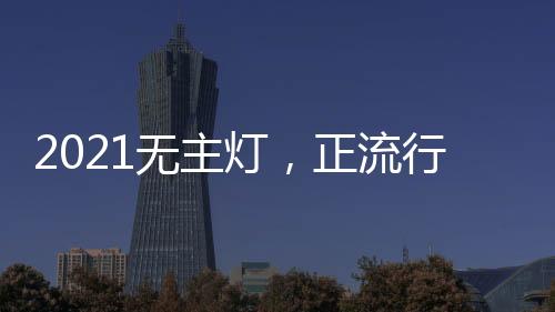 无主灯为空间提高亮度
