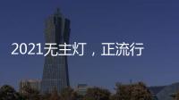 2021无主灯，正流行!