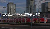 2021荆楚云展完美收官，五金机电建材多产品受多国欢迎