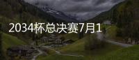 2034杯总决赛7月19日在苏州打响	，120队参赛&中国足球小将两队
