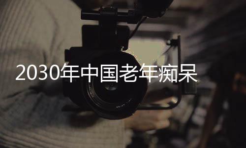 年中年痴2050年将达2898万