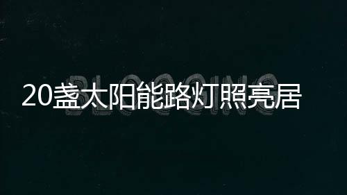 居民工作队队长毛立夫介绍