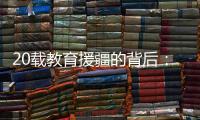 20载教育援疆的背后：一所边疆大学如何实现跨越式发展
？
