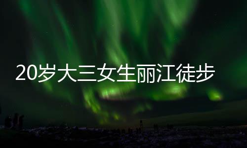 徒步”当日上午11点50分左右