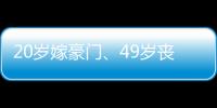 20岁嫁豪门、49岁丧偶、52岁出道成超模
，她的人生可太精彩了