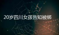 20岁四川女孩告知被绑架已有10个月�，先后去了新加坡泰国和缅甸，家人转账超20万