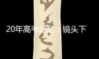 20年高考记忆：镜头下的时代变迁