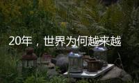 20年，世界为何越来越想听来自这个中国小镇的声音？