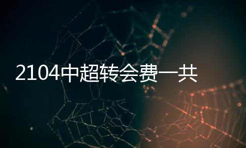 引发了中超的“金元效应”